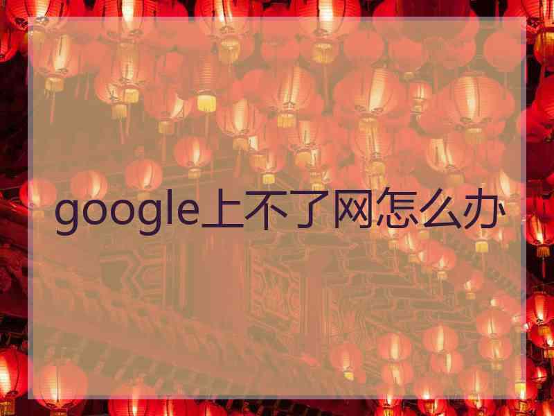 google上不了网怎么办