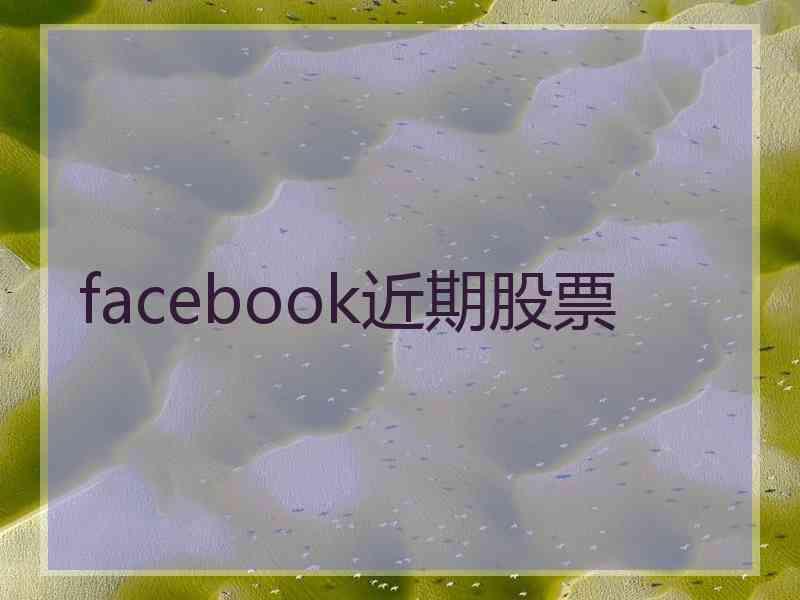 facebook近期股票