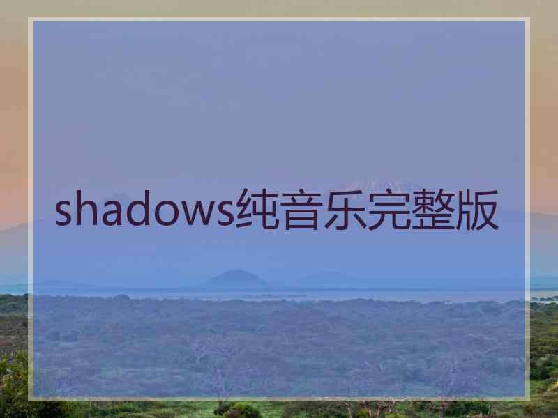 shadows纯音乐完整版