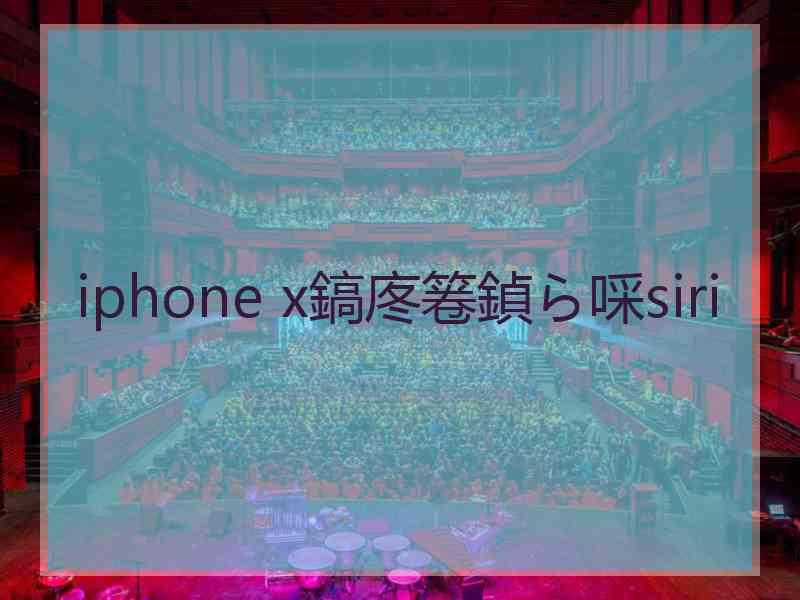 iphone x鎬庝箞鍞ら啋siri