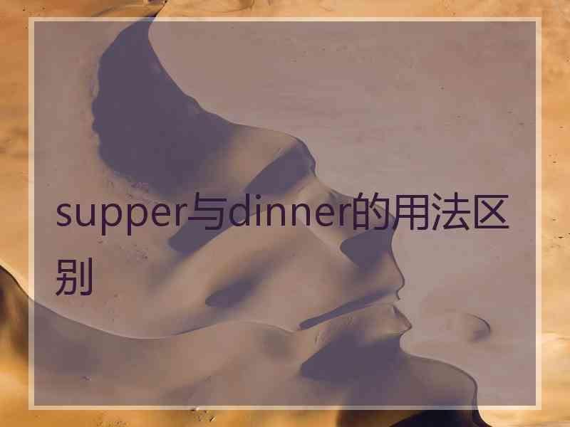 supper与dinner的用法区别