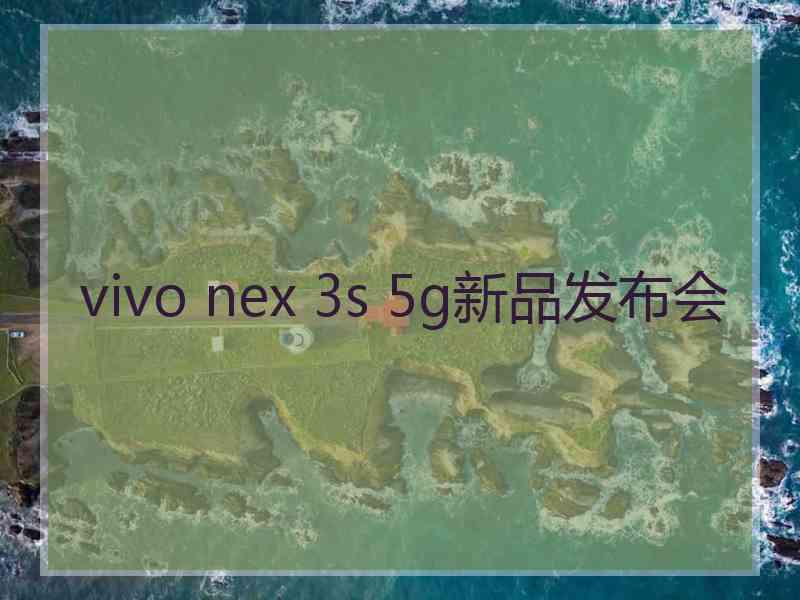 vivo nex 3s 5g新品发布会