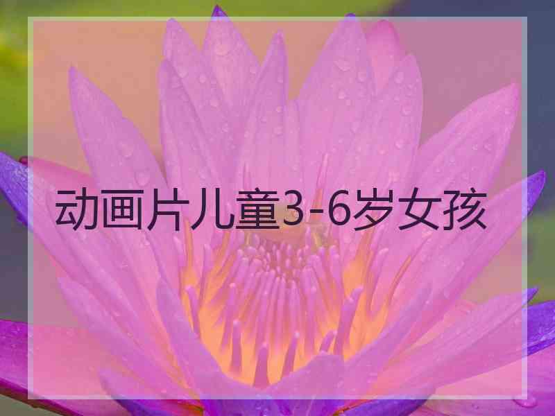 动画片儿童3-6岁女孩