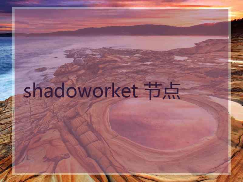 shadoworket 节点