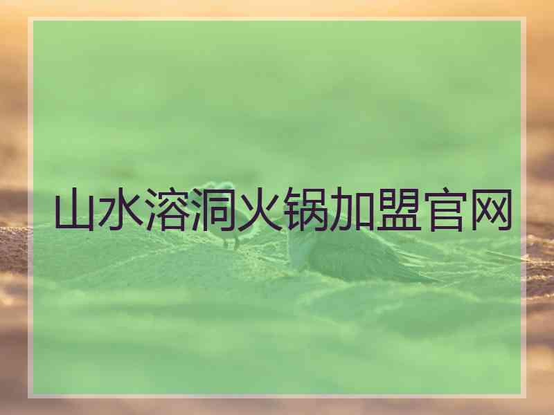 山水溶洞火锅加盟官网