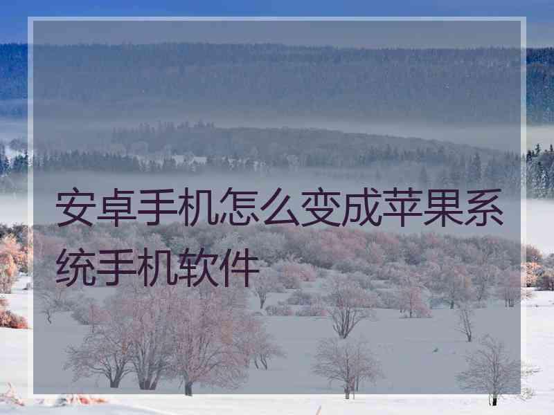 安卓手机怎么变成苹果系统手机软件