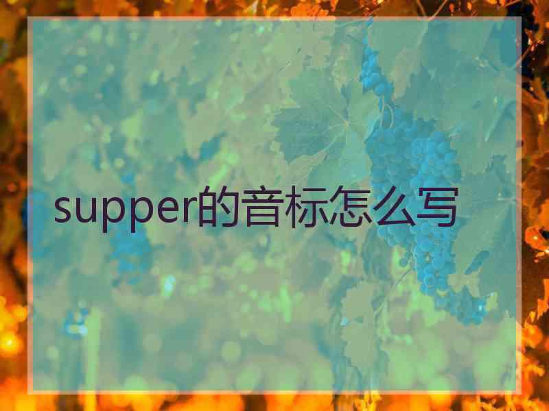 supper的音标怎么写