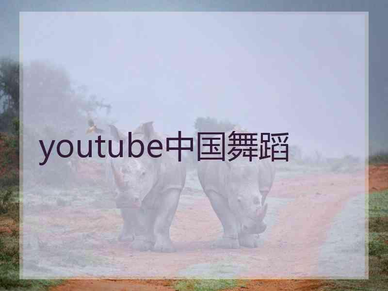 youtube中国舞蹈