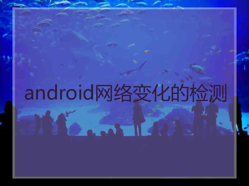 android网络变化的检测