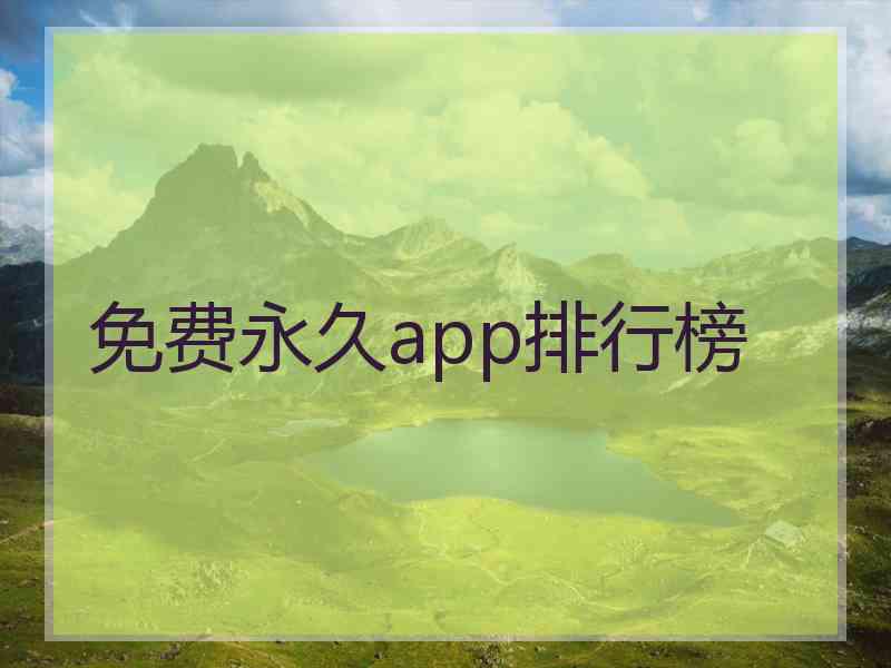 免费永久app排行榜