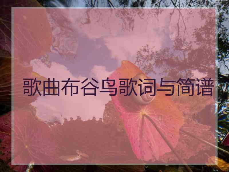 歌曲布谷鸟歌词与简谱