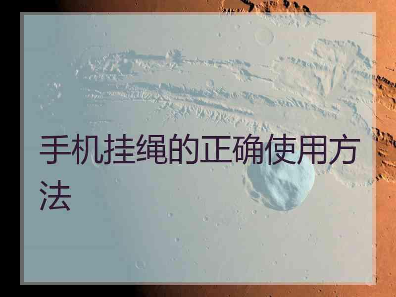 手机挂绳的正确使用方法