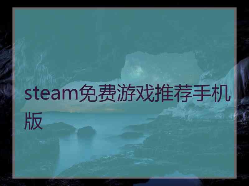 steam免费游戏推荐手机版