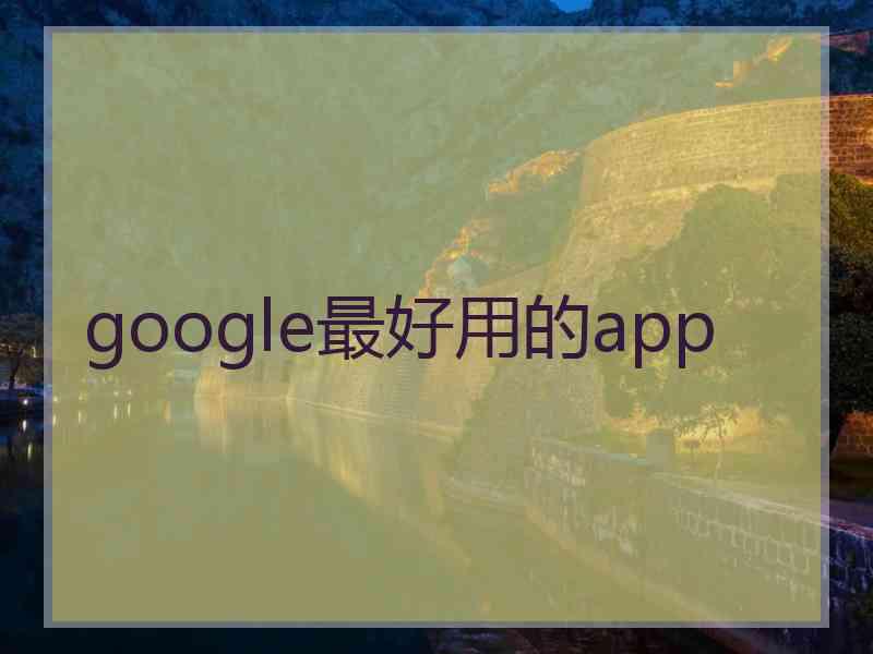 google最好用的app