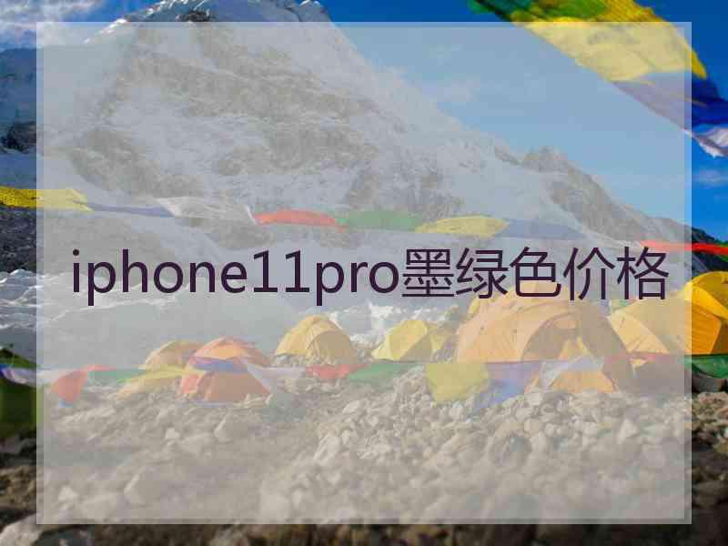 iphone11pro墨绿色价格