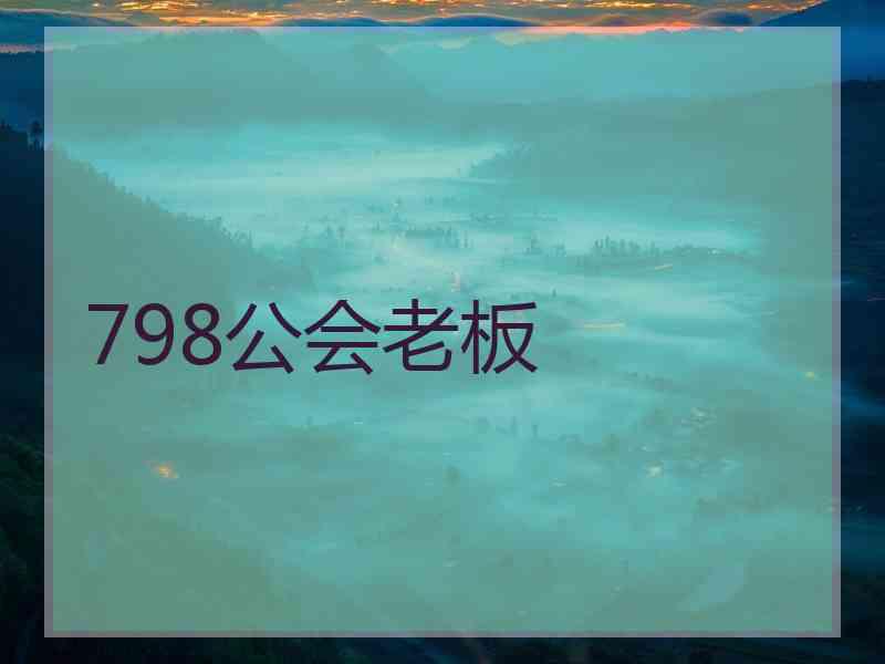 798公会老板