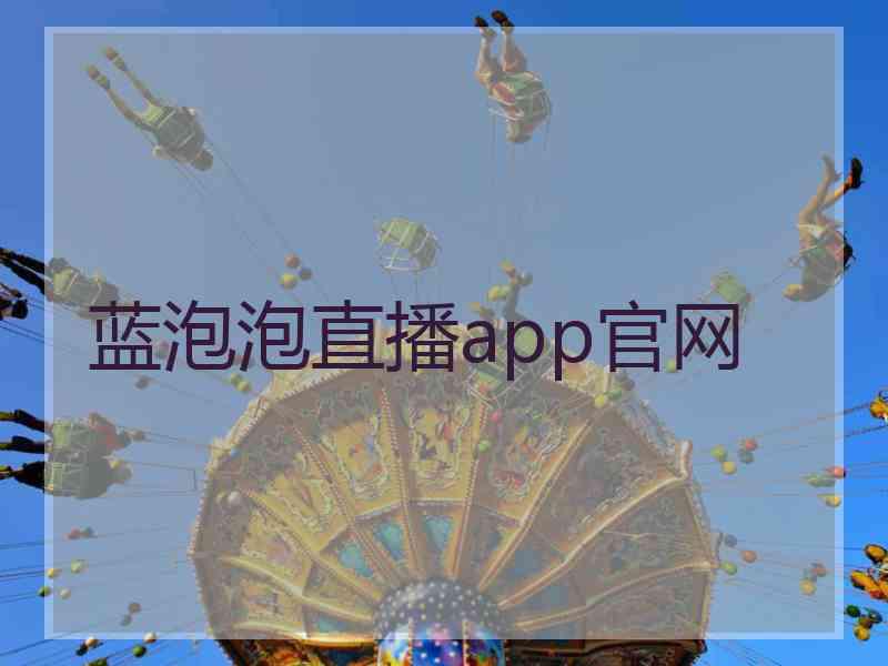 蓝泡泡直播app官网