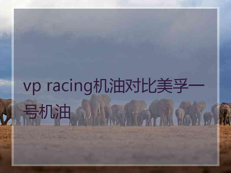 vp racing机油对比美孚一号机油