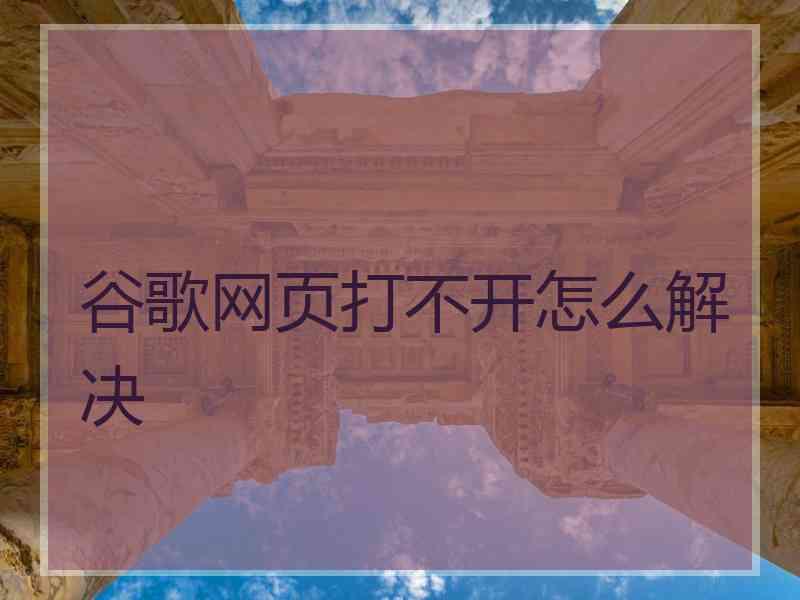 谷歌网页打不开怎么解决