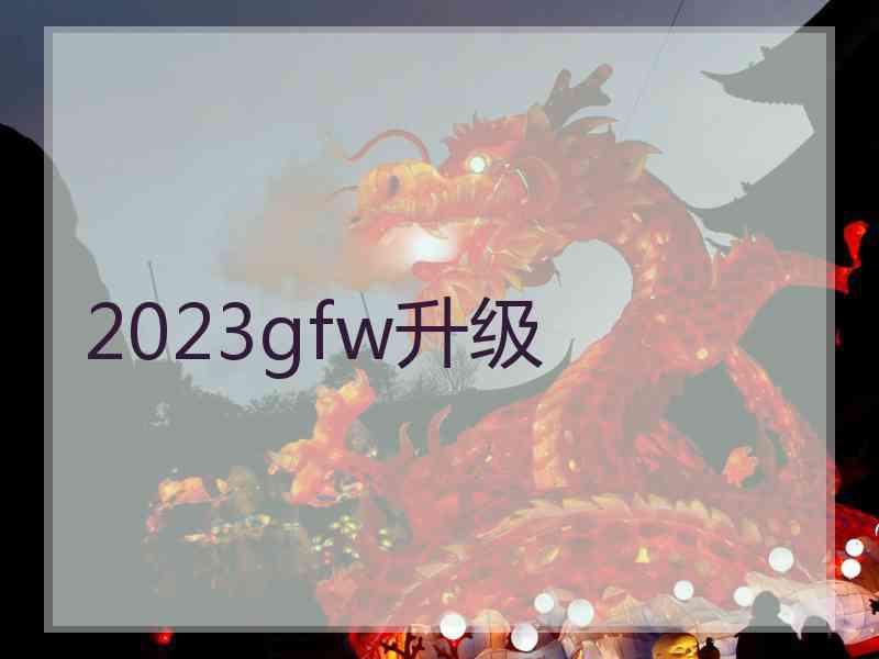 2023gfw升级