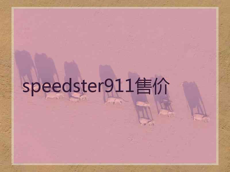 speedster911售价