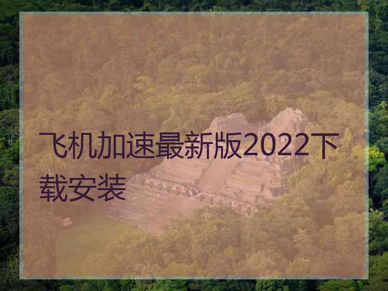 飞机加速最新版2022下载安装