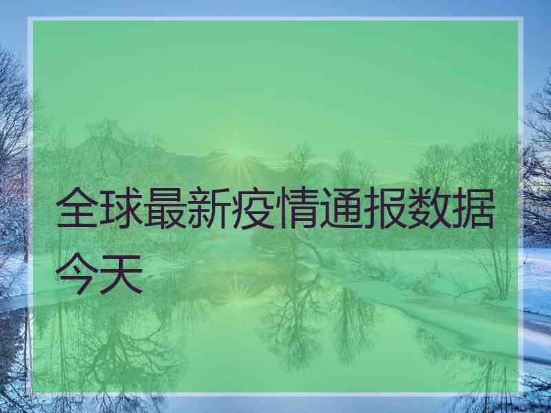 全球最新疫情通报数据今天