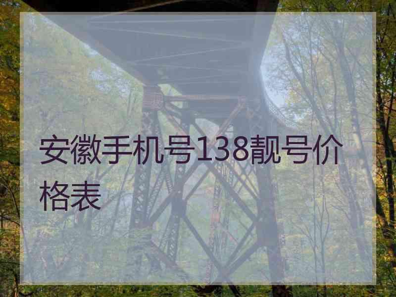 安徽手机号138靓号价格表