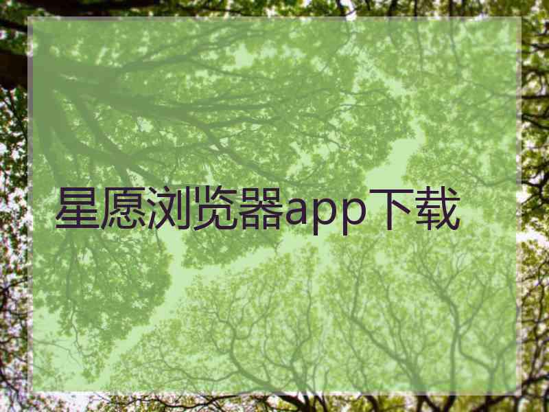 星愿浏览器app下载