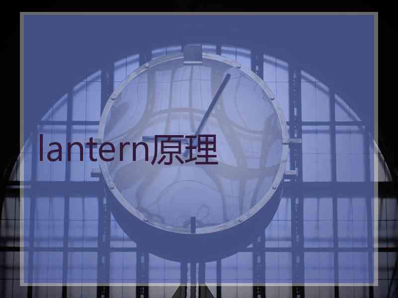 lantern原理