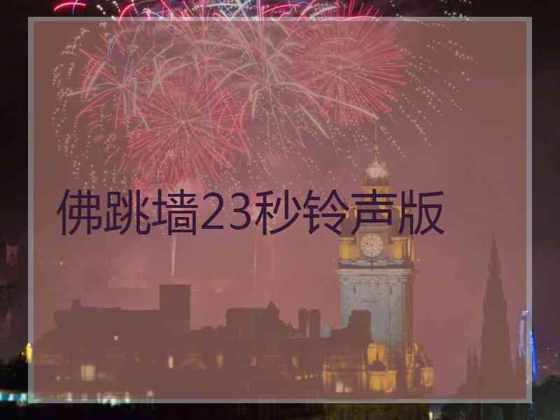 佛跳墙23秒铃声版