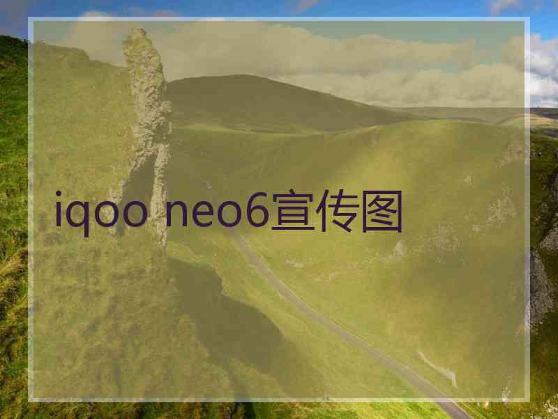 iqoo neo6宣传图