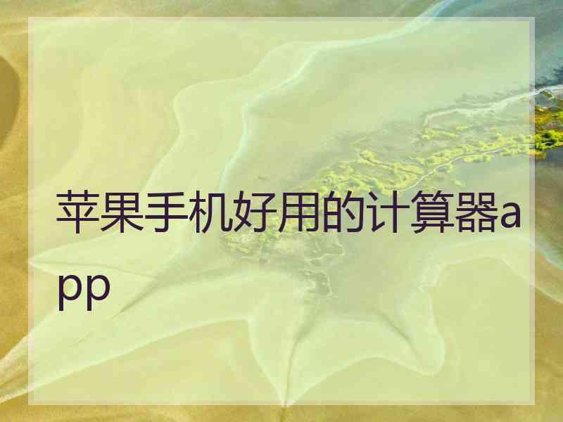 苹果手机好用的计算器app