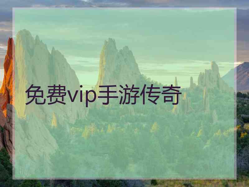 免费vip手游传奇