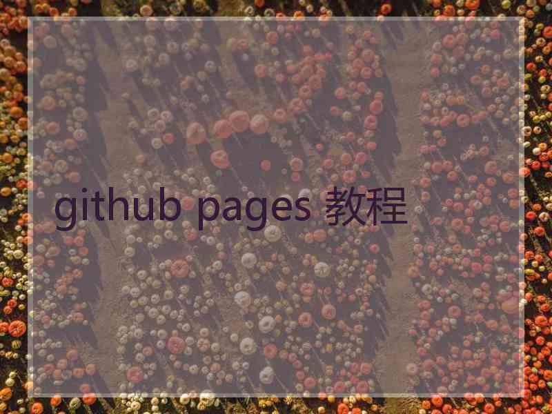 github pages 教程