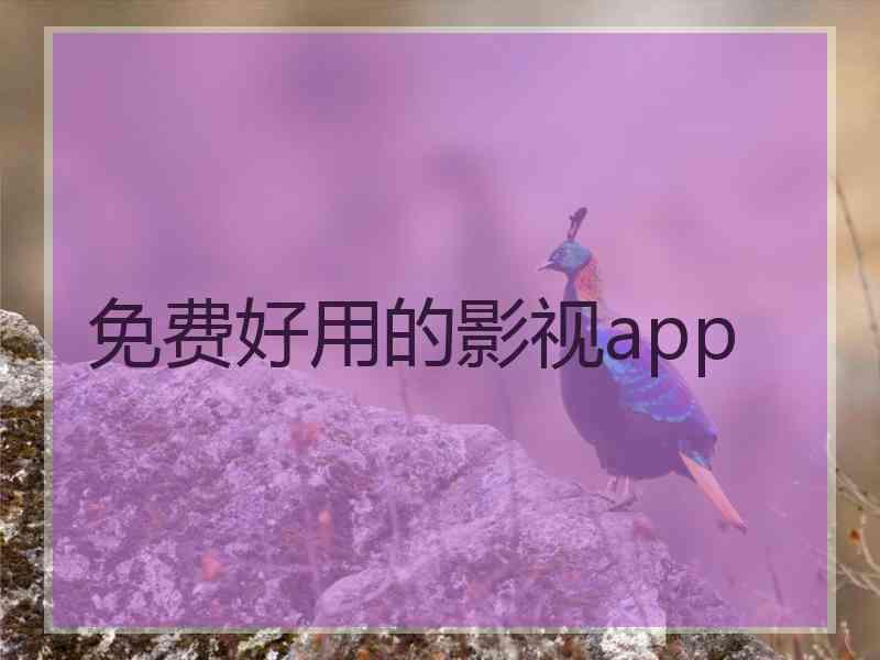 免费好用的影视app