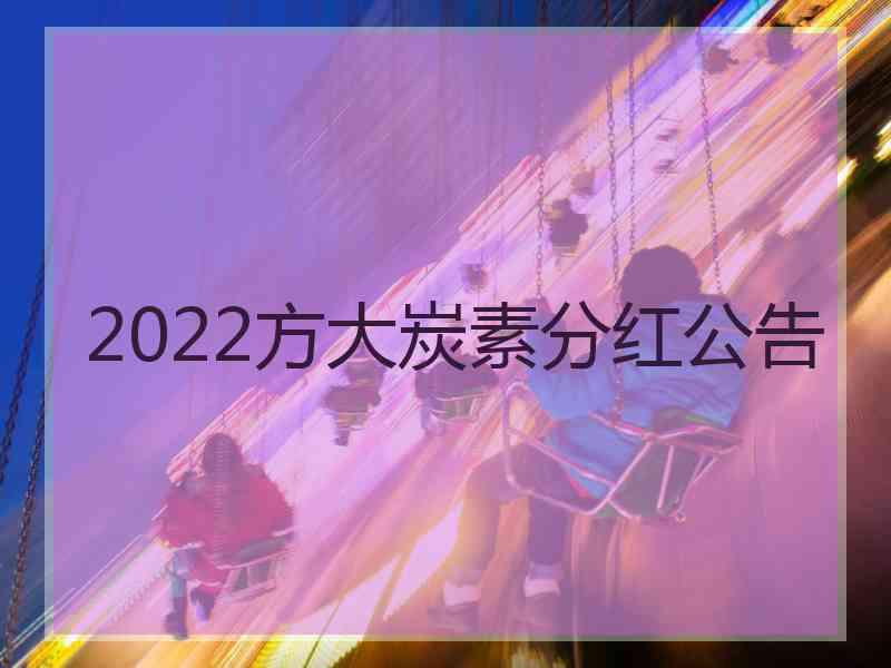 2022方大炭素分红公告