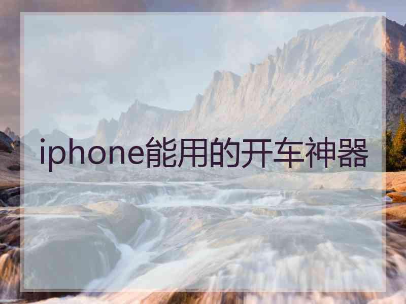 iphone能用的开车神器