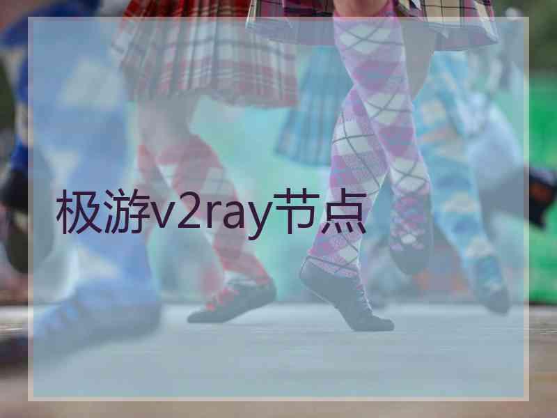 极游v2ray节点