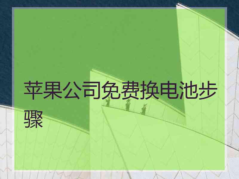 苹果公司免费换电池步骤