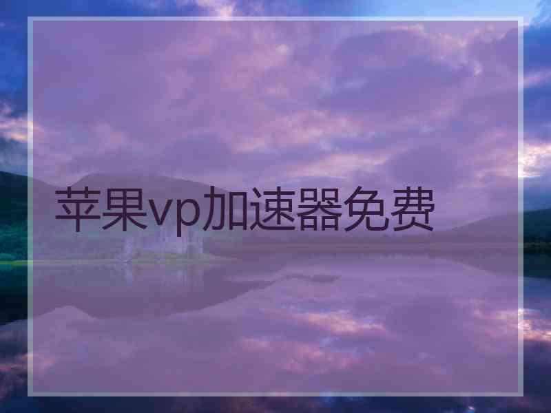 苹果vp加速器免费