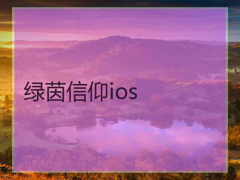 绿茵信仰ios