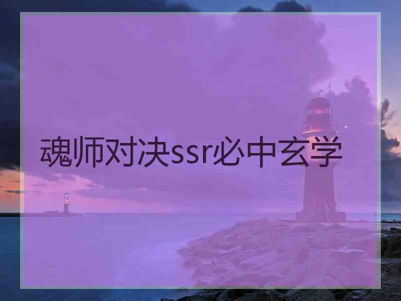 魂师对决ssr必中玄学