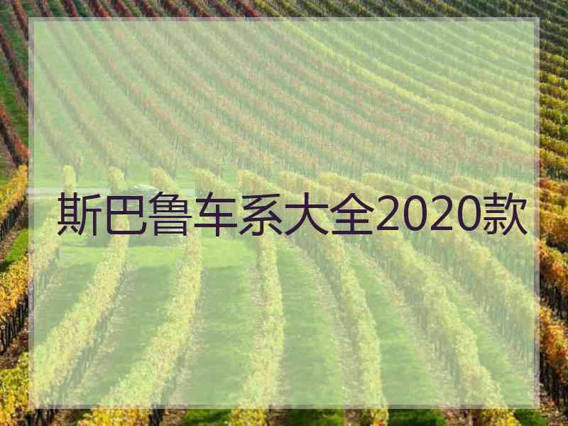 斯巴鲁车系大全2020款