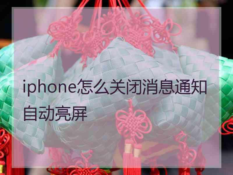 iphone怎么关闭消息通知自动亮屏