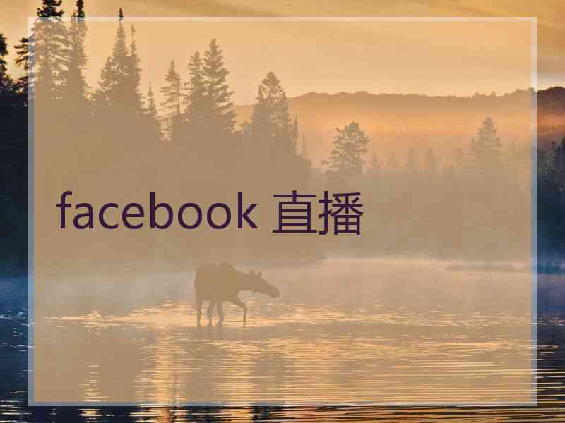 facebook 直播