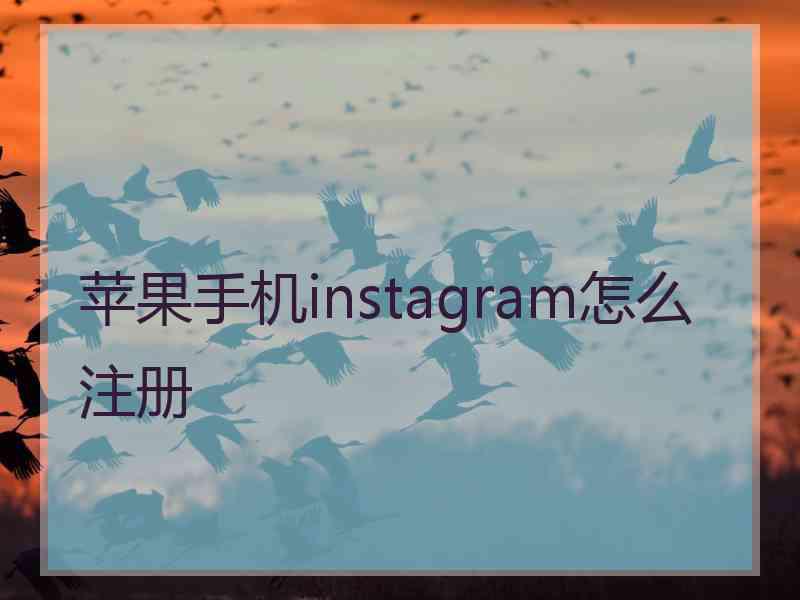 苹果手机instagram怎么注册