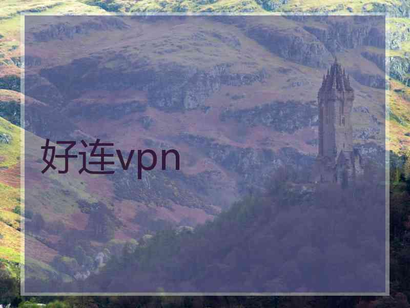 好连vpn