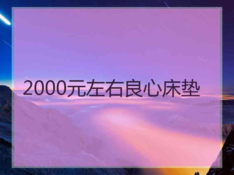 2000元左右良心床垫