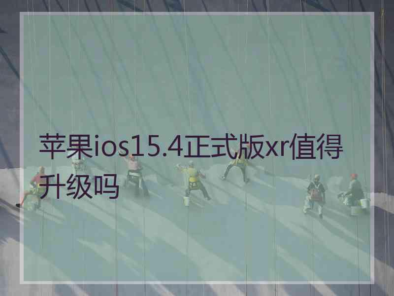 苹果ios15.4正式版xr值得升级吗